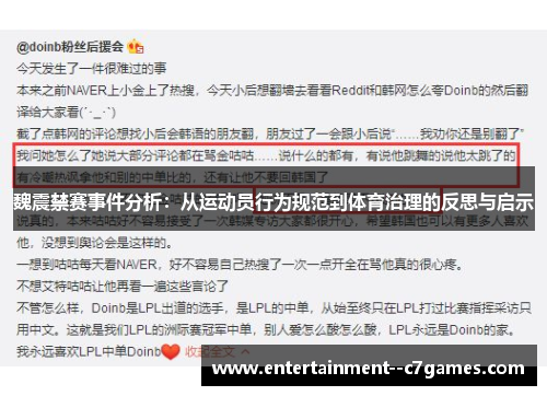 魏震禁赛事件分析:从运动员行为规范到体育治理的反思与启示 魏震禁赛事件分析:从运动员行为规范到体育治理的反思与启示