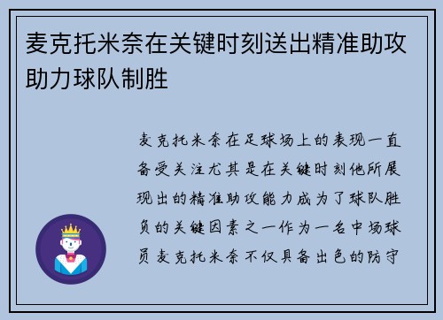 麦克托米奈在关键时刻送出精准助攻助力球队制胜 麦克托米奈在关键时刻送出精准助攻助力球队制胜