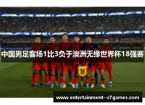 中国男足客场1比3负于澳洲无缘世界杯18强赛 中国男足客场1比3负于澳洲无缘世界杯18强赛