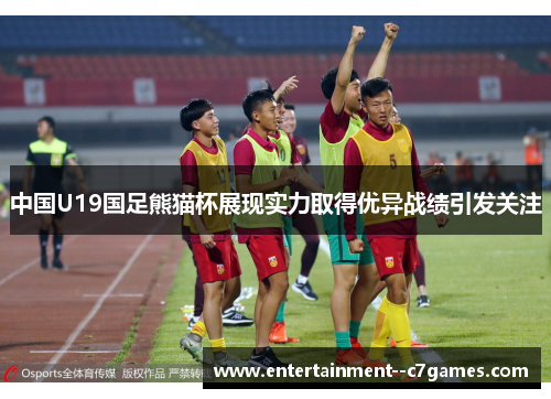 中国U19国足熊猫杯展现实力取得优异战绩引发关注