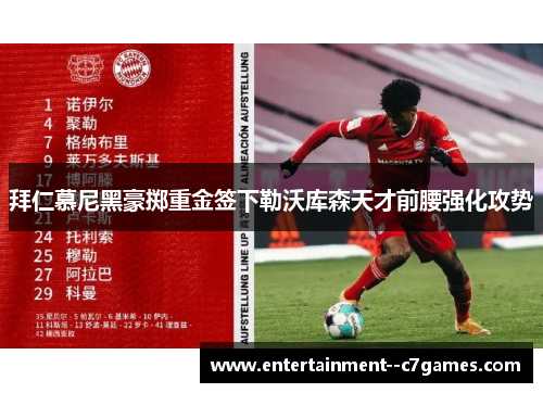 拜仁慕尼黑豪掷重金签下勒沃库森天才前腰强化攻势 拜仁慕尼黑豪掷重金签下勒沃库森天才前腰强化攻势