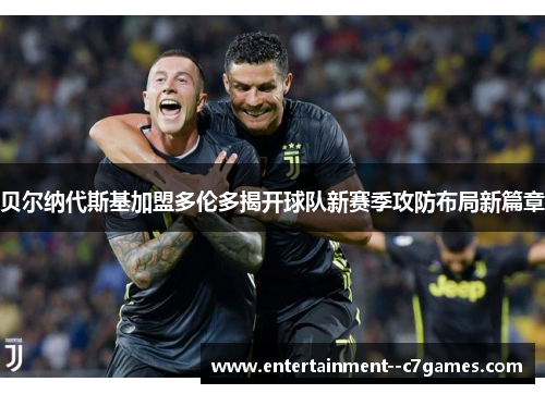 贝尔纳代斯基加盟多伦多揭开球队新赛季攻防布局新篇章 贝尔纳代斯基加盟多伦多揭开球队新赛季攻防布局新篇章