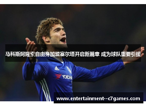 马科斯阿隆索自由身加盟塞尔塔开启新篇章 成为球队重要引援 马科斯阿隆索自由身加盟塞尔塔开启新篇章 成为球队重要引援
