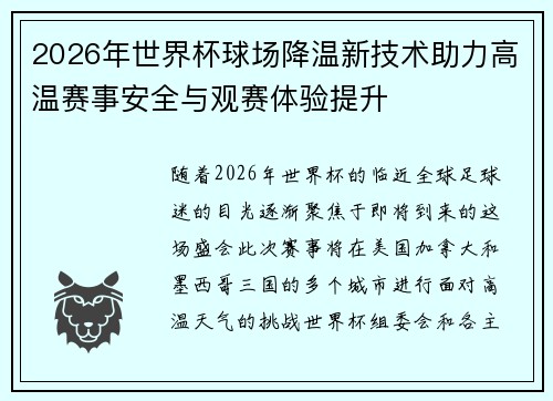 2026年世界杯球场降温新技术助力高温赛事安全与观赛体验提升 2026年世界杯球场降温新技术助力高温赛事安全与观赛体验提升
