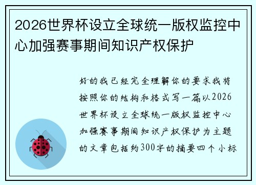 2026世界杯设立全球统一版权监控中心加强赛事期间知识产权保护