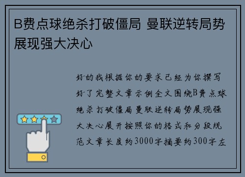 B费点球绝杀打破僵局 曼联逆转局势展现强大决心 B费点球绝杀打破僵局 曼联逆转局势展现强大决心