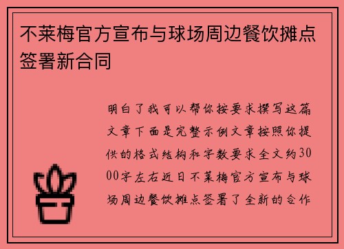 不莱梅官方宣布与球场周边餐饮摊点签署新合同 不莱梅官方宣布与球场周边餐饮摊点签署新合同