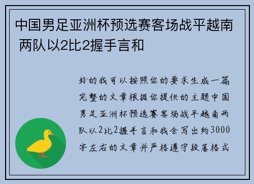 中国男足亚洲杯预选赛客场战平越南 两队以2比2握手言和 中国男足亚洲杯预选赛客场战平越南 两队以2比2握手言和