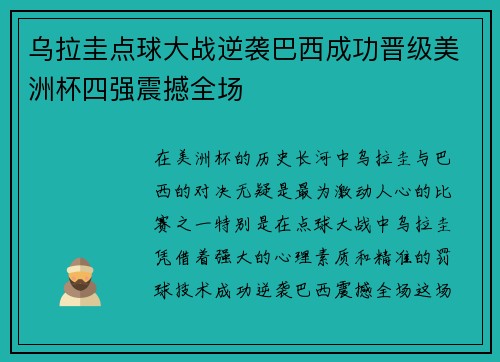 乌拉圭点球大战逆袭巴西成功晋级美洲杯四强震撼全场 乌拉圭点球大战逆袭巴西成功晋级美洲杯四强震撼全场