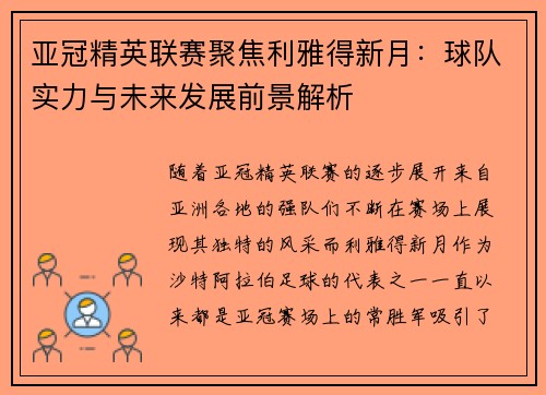 亚冠精英联赛聚焦利雅得新月:球队实力与未来发展前景解析 亚冠精英联赛聚焦利雅得新月:球队实力与未来发展前景解析