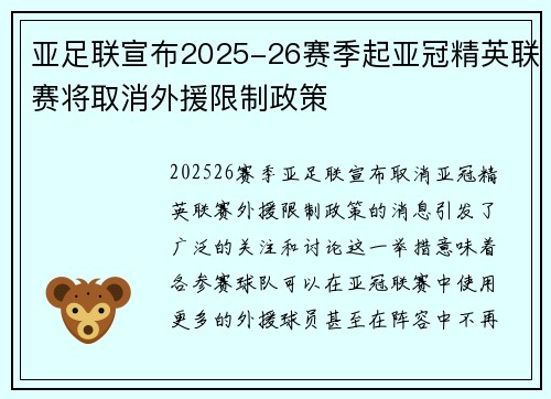 亚足联宣布2025-26赛季起亚冠精英联赛将取消外援限制政策