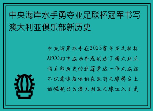 中央海岸水手勇夺亚足联杯冠军书写澳大利亚俱乐部新历史 中央海岸水手勇夺亚足联杯冠军书写澳大利亚俱乐部新历史