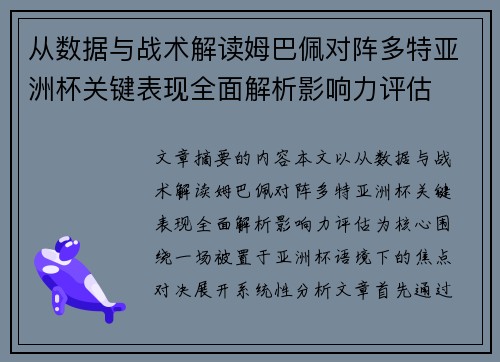 从数据与战术解读姆巴佩对阵多特亚洲杯关键表现全面解析影响力评估 从数据与战术解读姆巴佩对阵多特亚洲杯关键表现全面解析影响力评估