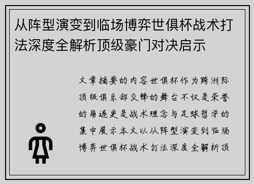 从阵型演变到临场博弈世俱杯战术打法深度全解析顶级豪门对决启示