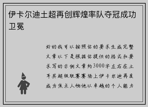 伊卡尔迪土超再创辉煌率队夺冠成功卫冕