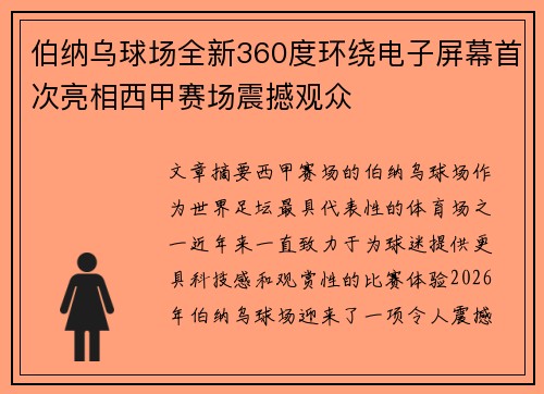 伯纳乌球场全新360度环绕电子屏幕首次亮相西甲赛场震撼观众 伯纳乌球场全新360度环绕电子屏幕首次亮相西甲赛场震撼观众