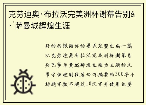 克劳迪奥·布拉沃完美洲杯谢幕告别巴萨曼城辉煌生涯