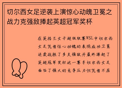 切尔西女足逆袭上演惊心动魄卫冕之战力克强敌捧起英超冠军奖杯 切尔西女足逆袭上演惊心动魄卫冕之战力克强敌捧起英超冠军奖杯