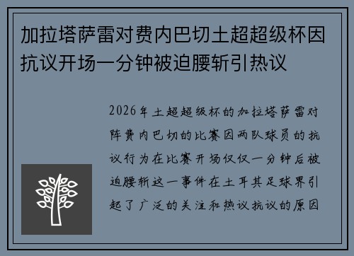 加拉塔萨雷对费内巴切土超超级杯因抗议开场一分钟被迫腰斩引热议 加拉塔萨雷对费内巴切土超超级杯因抗议开场一分钟被迫腰斩引热议