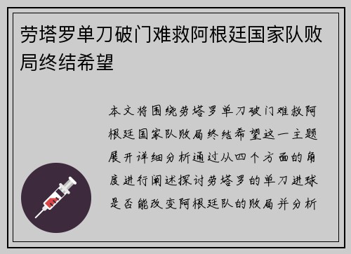 劳塔罗单刀破门难救阿根廷国家队败局终结希望