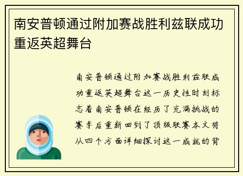 南安普顿通过附加赛战胜利兹联成功重返英超舞台