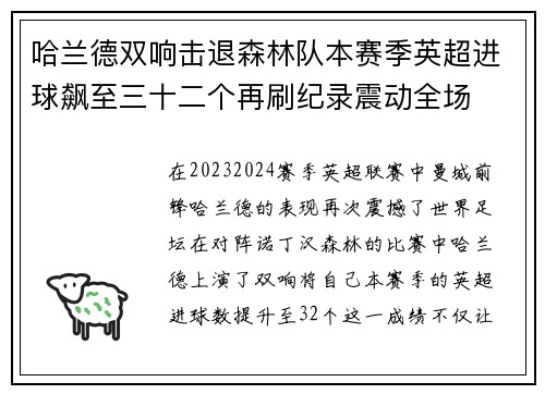 哈兰德双响击退森林队本赛季英超进球飙至三十二个再刷纪录震动全场