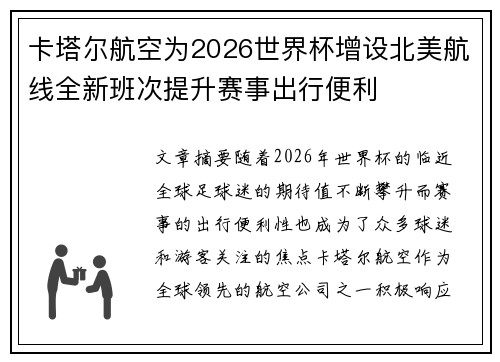卡塔尔航空为2026世界杯增设北美航线全新班次提升赛事出行便利 卡塔尔航空为2026世界杯增设北美航线全新班次提升赛事出行便利
