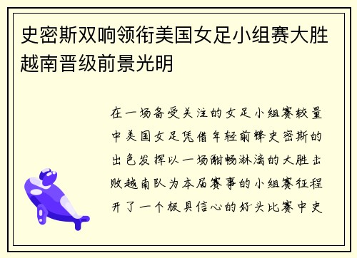 史密斯双响领衔美国女足小组赛大胜越南晋级前景光明