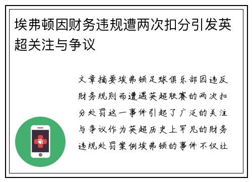 埃弗顿因财务违规遭两次扣分引发英超关注与争议 埃弗顿因财务违规遭两次扣分引发英超关注与争议