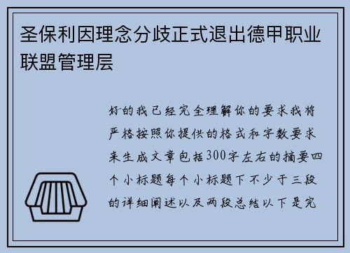 圣保利因理念分歧正式退出德甲职业联盟管理层 圣保利因理念分歧正式退出德甲职业联盟管理层