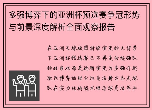 多强博弈下的亚洲杯预选赛争冠形势与前景深度解析全面观察报告 多强博弈下的亚洲杯预选赛争冠形势与前景深度解析全面观察报告
