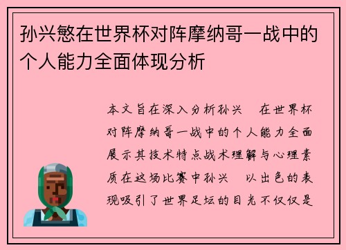 孙兴慜在世界杯对阵摩纳哥一战中的个人能力全面体现分析