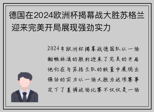 德国在2024欧洲杯揭幕战大胜苏格兰 迎来完美开局展现强劲实力 德国在2024欧洲杯揭幕战大胜苏格兰 迎来完美开局展现强劲实力
