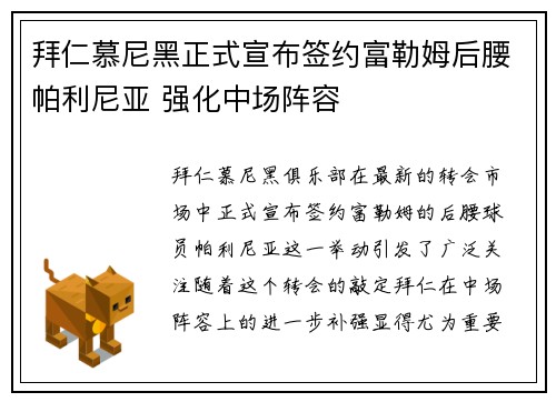 拜仁慕尼黑正式宣布签约富勒姆后腰帕利尼亚 强化中场阵容 拜仁慕尼黑正式宣布签约富勒姆后腰帕利尼亚 强化中场阵容