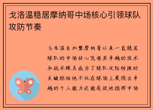 戈洛温稳居摩纳哥中场核心引领球队攻防节奏
