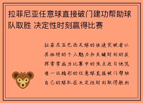 拉菲尼亚任意球直接破门建功帮助球队取胜 决定性时刻赢得比赛