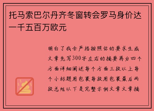 托马索巴尔丹齐冬窗转会罗马身价达一千五百万欧元 托马索巴尔丹齐冬窗转会罗马身价达一千五百万欧元
