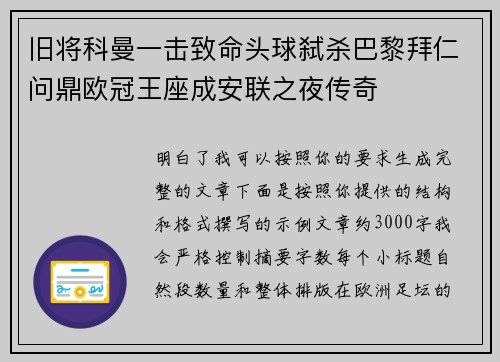 旧将科曼一击致命头球弑杀巴黎拜仁问鼎欧冠王座成安联之夜传奇