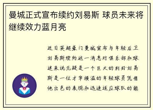 曼城正式宣布续约刘易斯 球员未来将继续效力蓝月亮