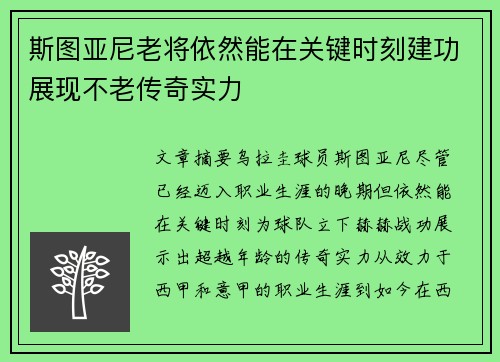 斯图亚尼老将依然能在关键时刻建功展现不老传奇实力