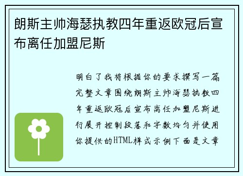朗斯主帅海瑟执教四年重返欧冠后宣布离任加盟尼斯 朗斯主帅海瑟执教四年重返欧冠后宣布离任加盟尼斯
