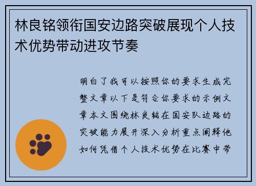林良铭领衔国安边路突破展现个人技术优势带动进攻节奏 林良铭领衔国安边路突破展现个人技术优势带动进攻节奏