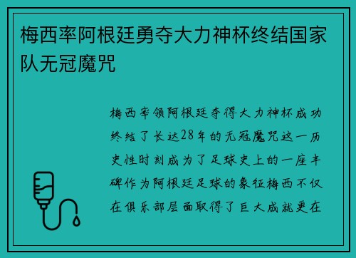 梅西率阿根廷勇夺大力神杯终结国家队无冠魔咒 梅西率阿根廷勇夺大力神杯终结国家队无冠魔咒