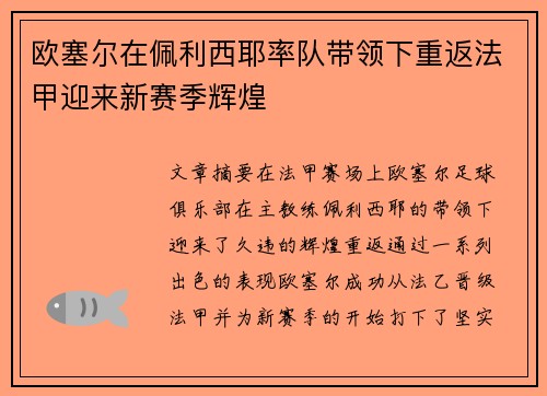 欧塞尔在佩利西耶率队带领下重返法甲迎来新赛季辉煌