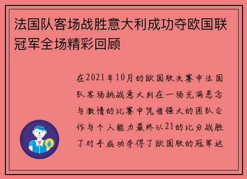 法国队客场战胜意大利成功夺欧国联冠军全场精彩回顾
