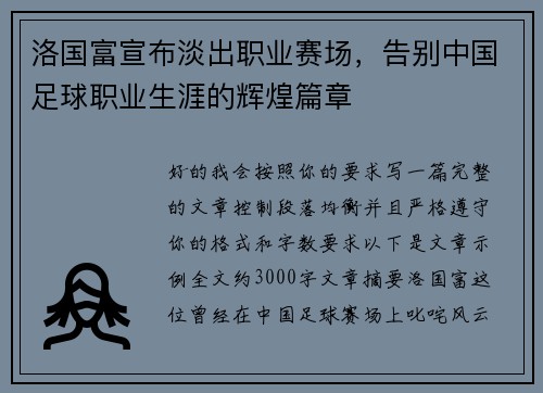 洛国富宣布淡出职业赛场，告别中国足球职业生涯的辉煌篇章