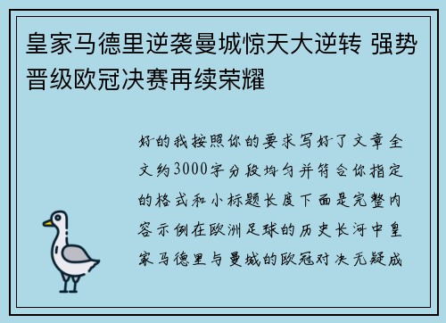 皇家马德里逆袭曼城惊天大逆转 强势晋级欧冠决赛再续荣耀
