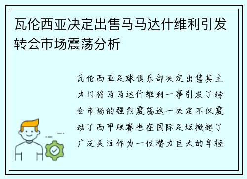 瓦伦西亚决定出售马马达什维利引发转会市场震荡分析 瓦伦西亚决定出售马马达什维利引发转会市场震荡分析