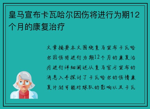 皇马宣布卡瓦哈尔因伤将进行为期12个月的康复治疗 皇马宣布卡瓦哈尔因伤将进行为期12个月的康复治疗