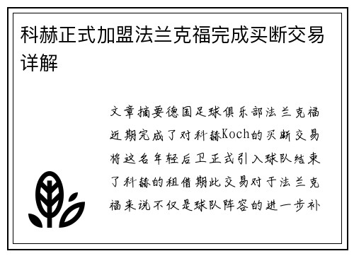 科赫正式加盟法兰克福完成买断交易详解
